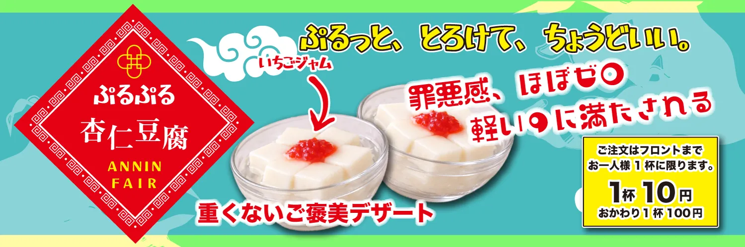 ぷるぷる杏仁豆腐1杯10円