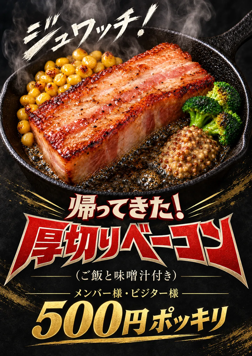 帰ってきた！厚切りベーコンメンバー様・ビジター様も500円ポッキリでご提供