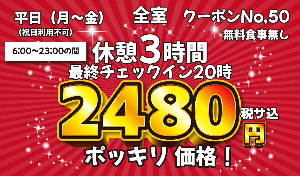 月～金休憩3時間2,390円