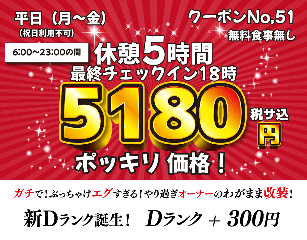 月～金休憩5時間5,180円