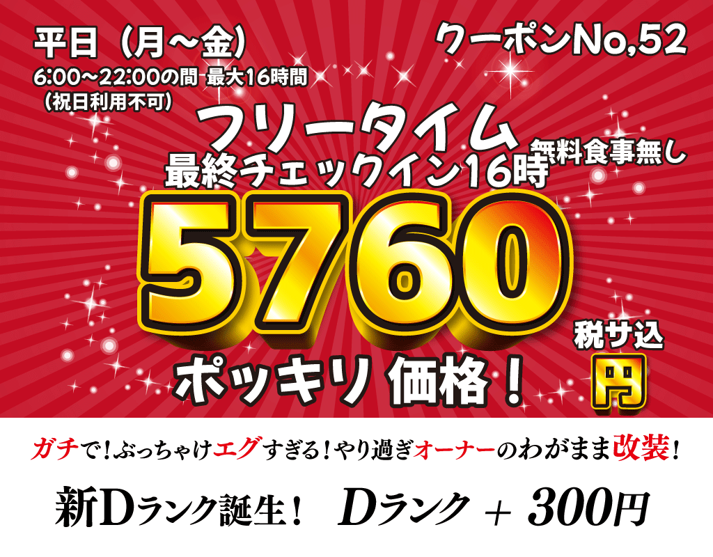 月～金フリータイム5,760円