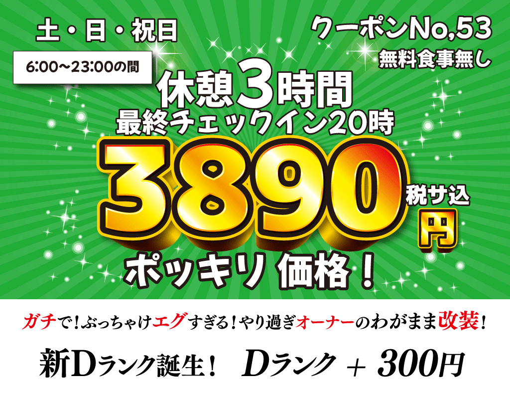 土・日・祝休憩3時間3,890円