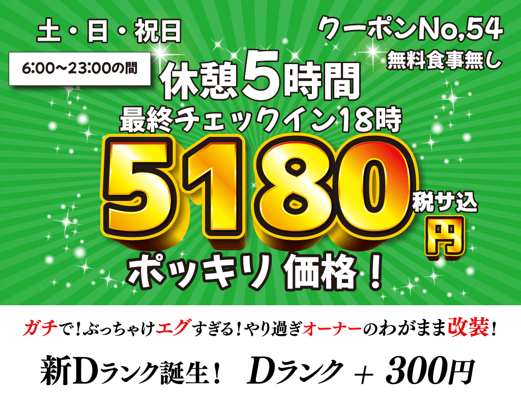 土・日・祝休憩5時間5,180円