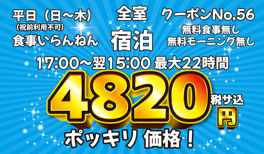 日～木素泊まり4,720円