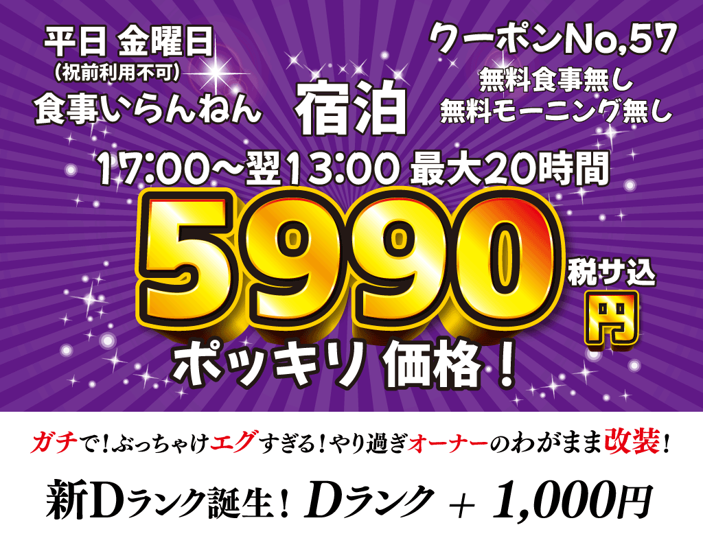 金曜素泊まり5,990円