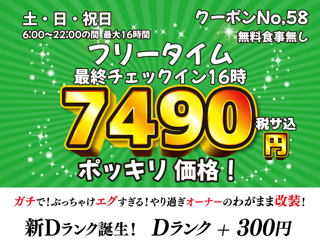 土・日・祝フリータイム7,490円