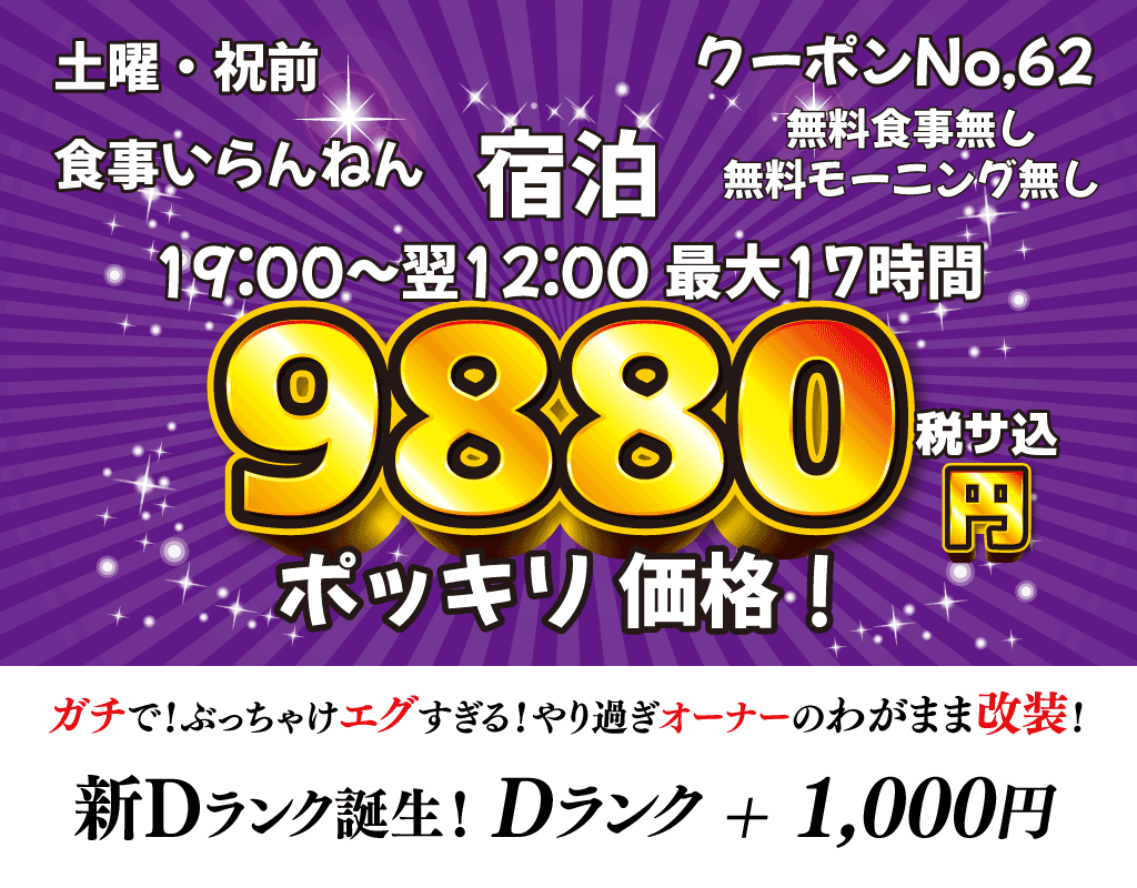 土祝前素泊まり9,880円