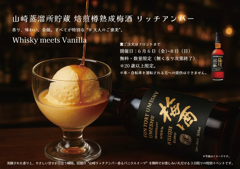 山崎リッチアンバー