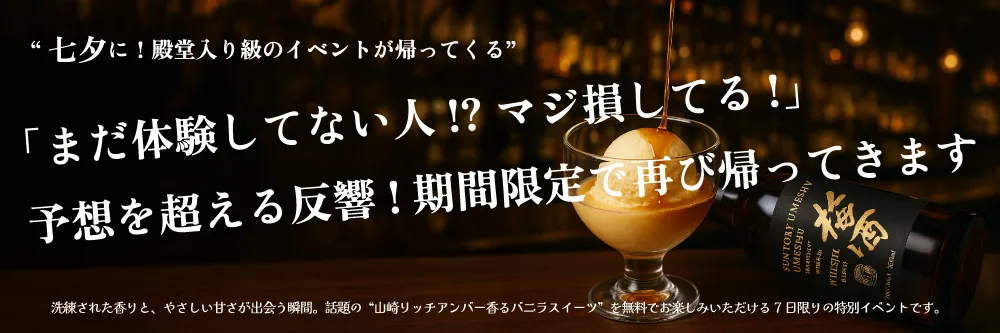 山崎リッチアンバー香るバニラスイーツ無料7日限りの特別イベント