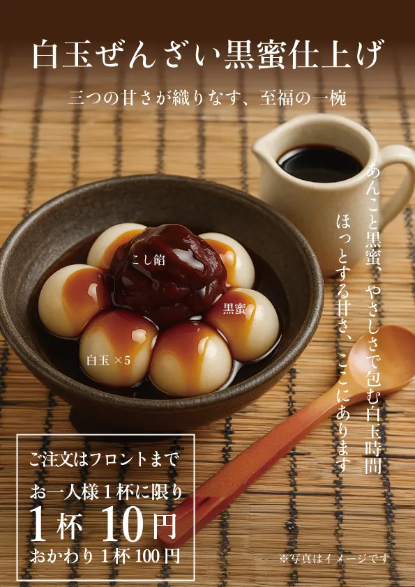 白玉ぜんざい黒蜜仕上げ