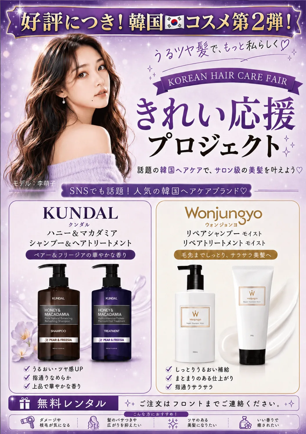 韓国コスメ第２弾の無料レンタルのヘアケアブランドのご案内
