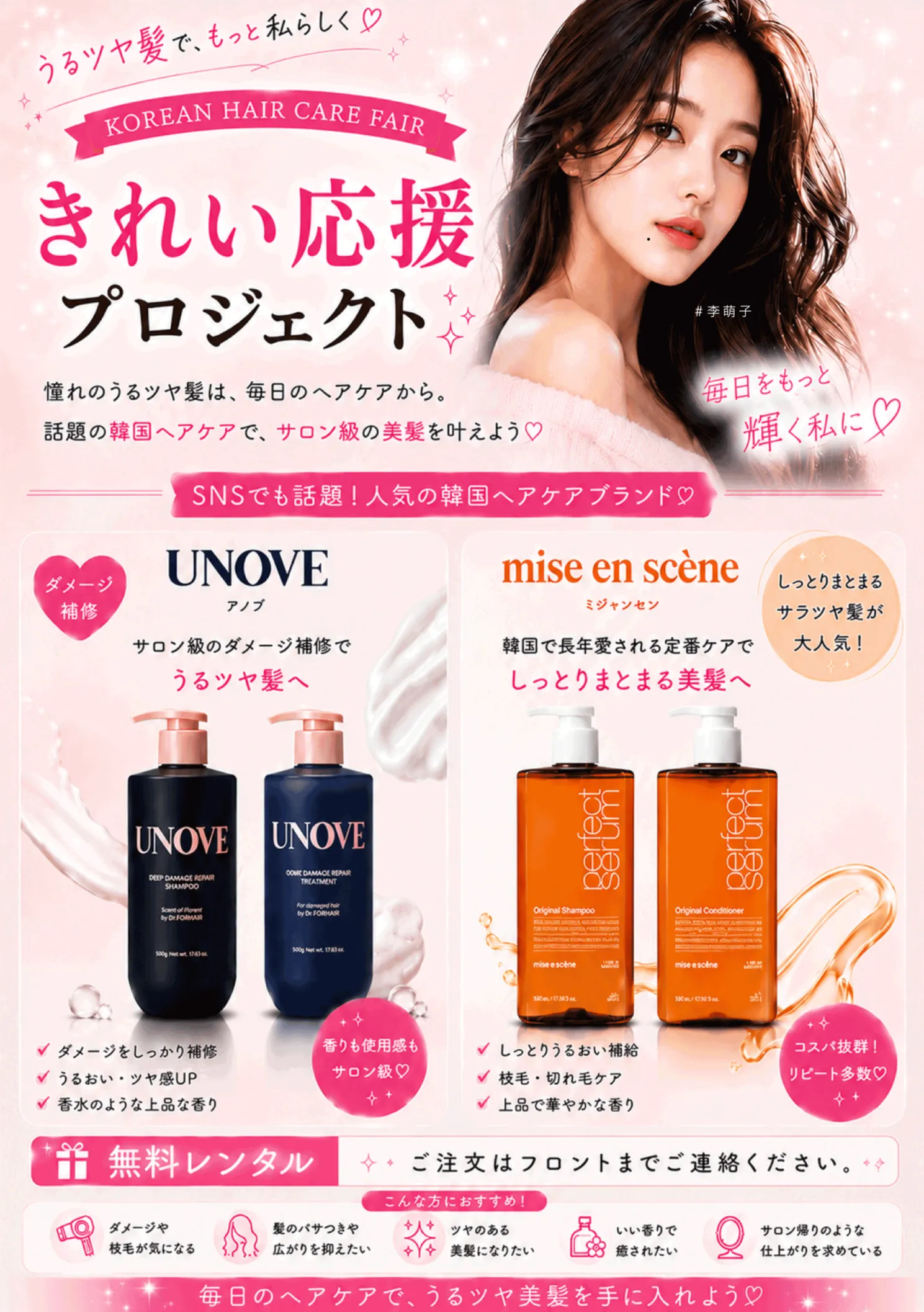 きれい応援プロジェクト。話題の韓国ヘアケアの無料レンタルのご案内