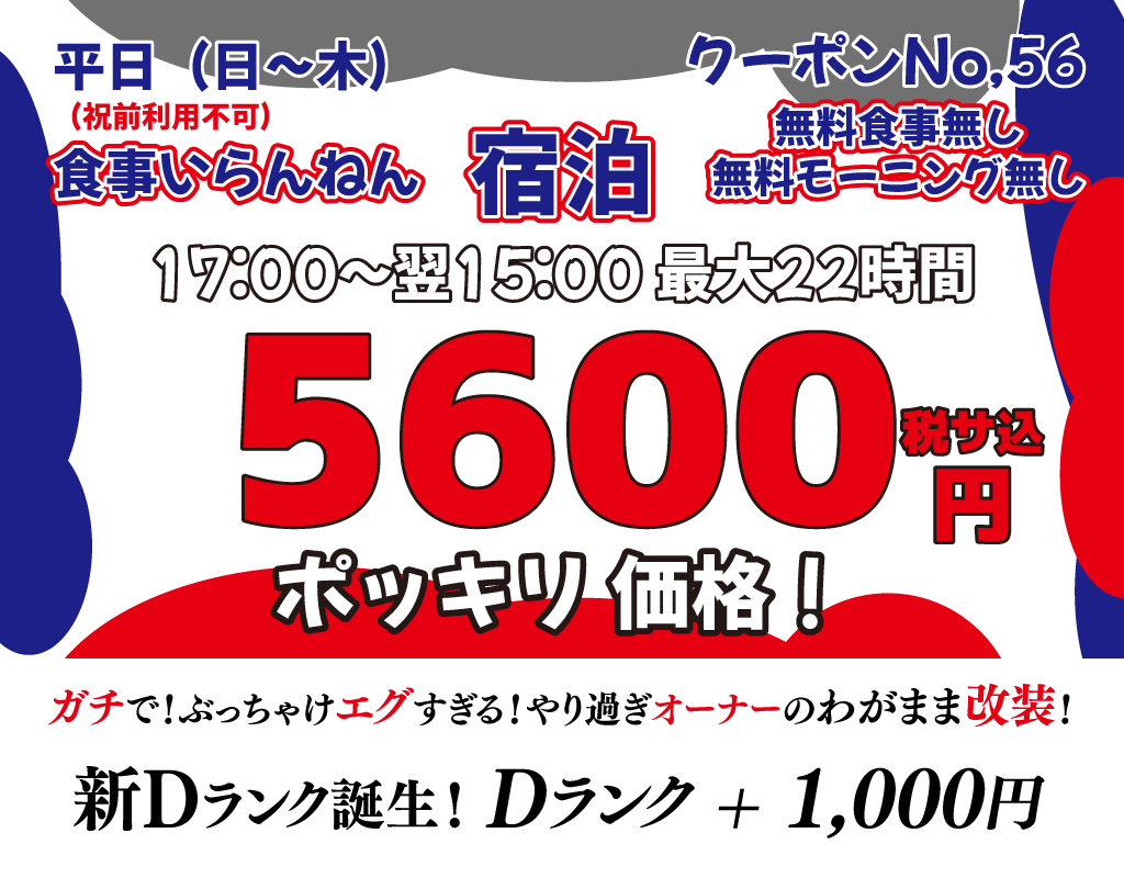 日～木素泊まり5,600円