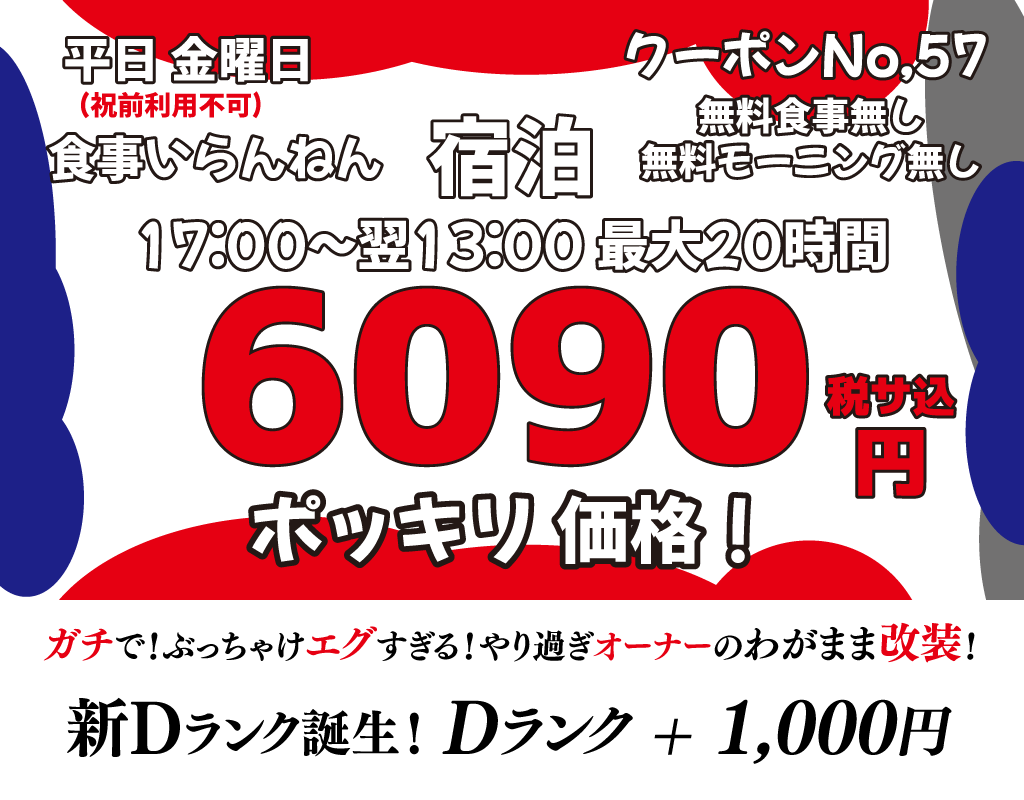 金曜宿泊6,090円