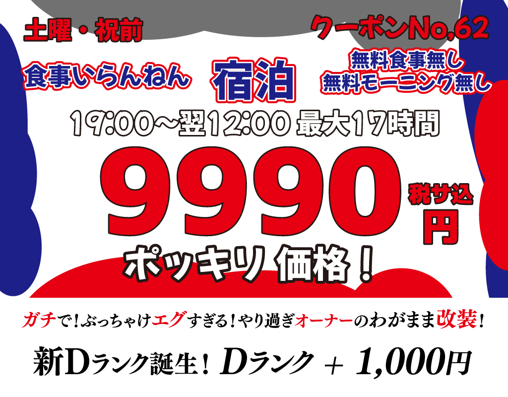 土曜・祝前宿泊9,990円