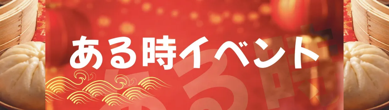 ある時イベント肉まん