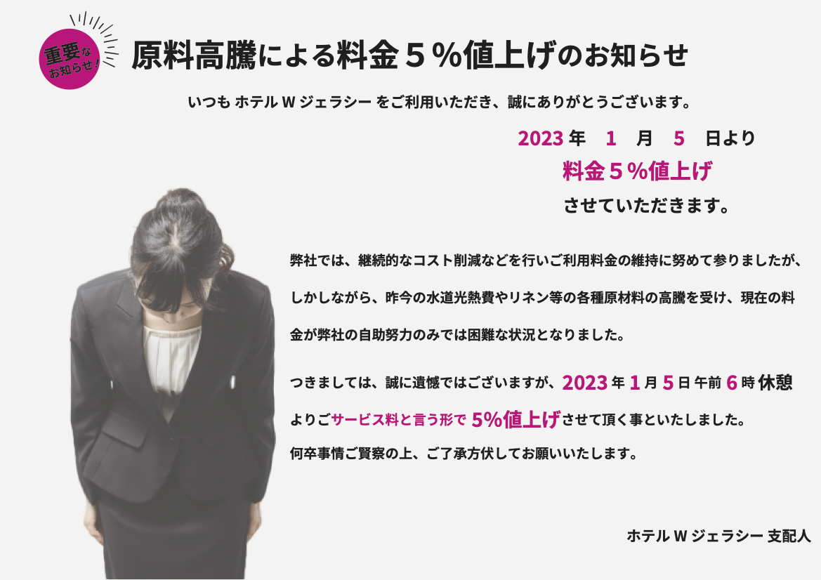 料金表変更のお知らせ