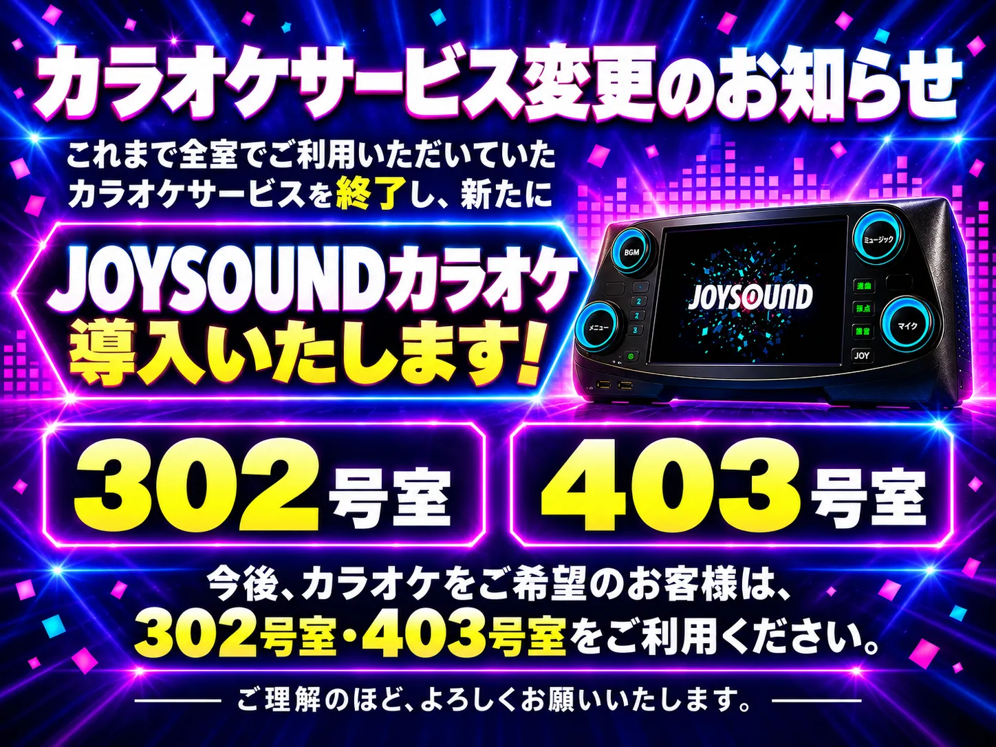 カラオケサービス変更のお知らせ