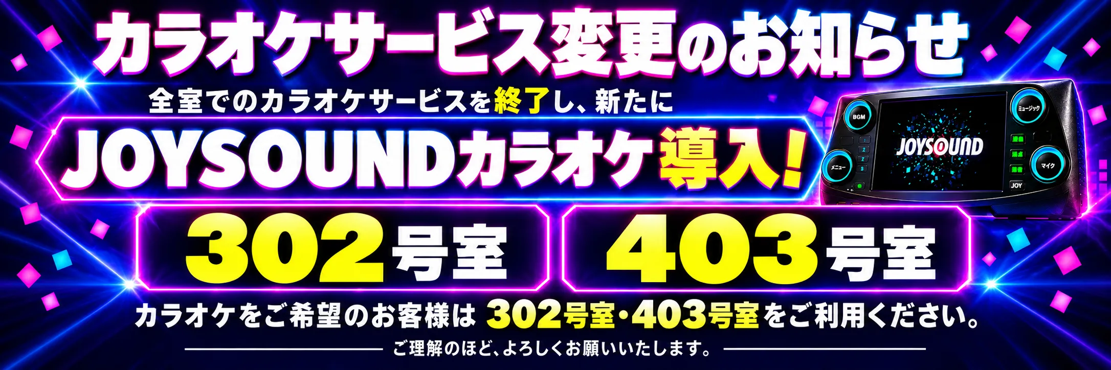 カラオケサービス変更のお知らせを詳しくみる