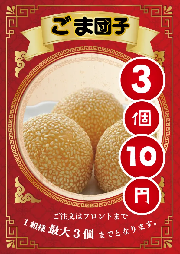 3個で10円ごま団子