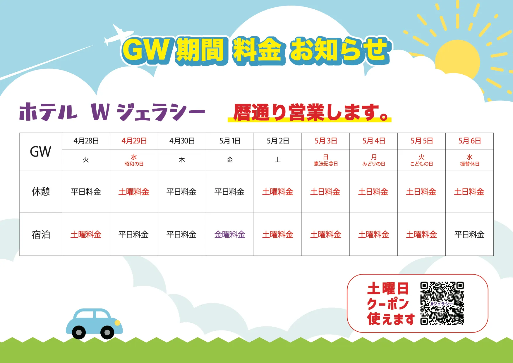 特別料金期間のお知らせ