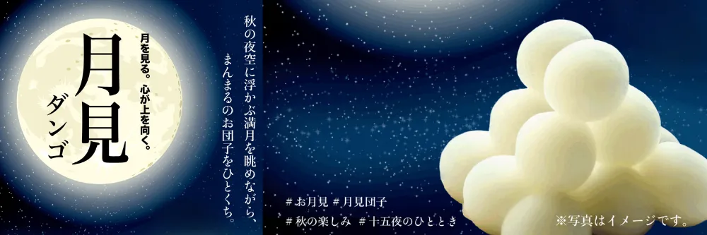 お月見団子